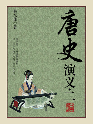 cover image of 唐史演义（2）